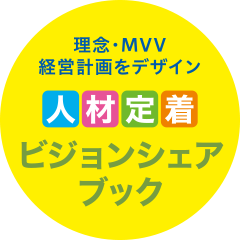 理念・MVV・経営計画をデザインする 人材定着ビジョンシェアブック
