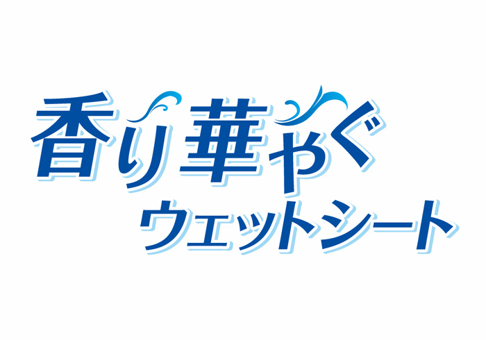 ウェットシートのパッケージデザイン