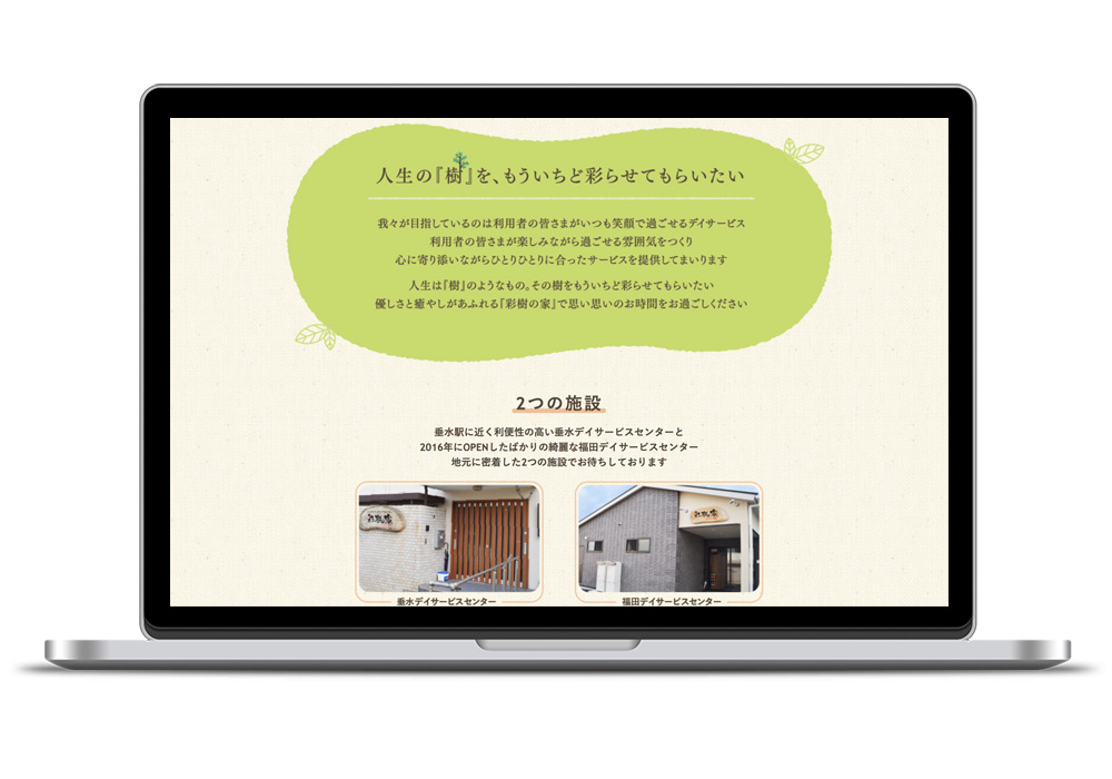 デイサービスセンターのWEBデザイン