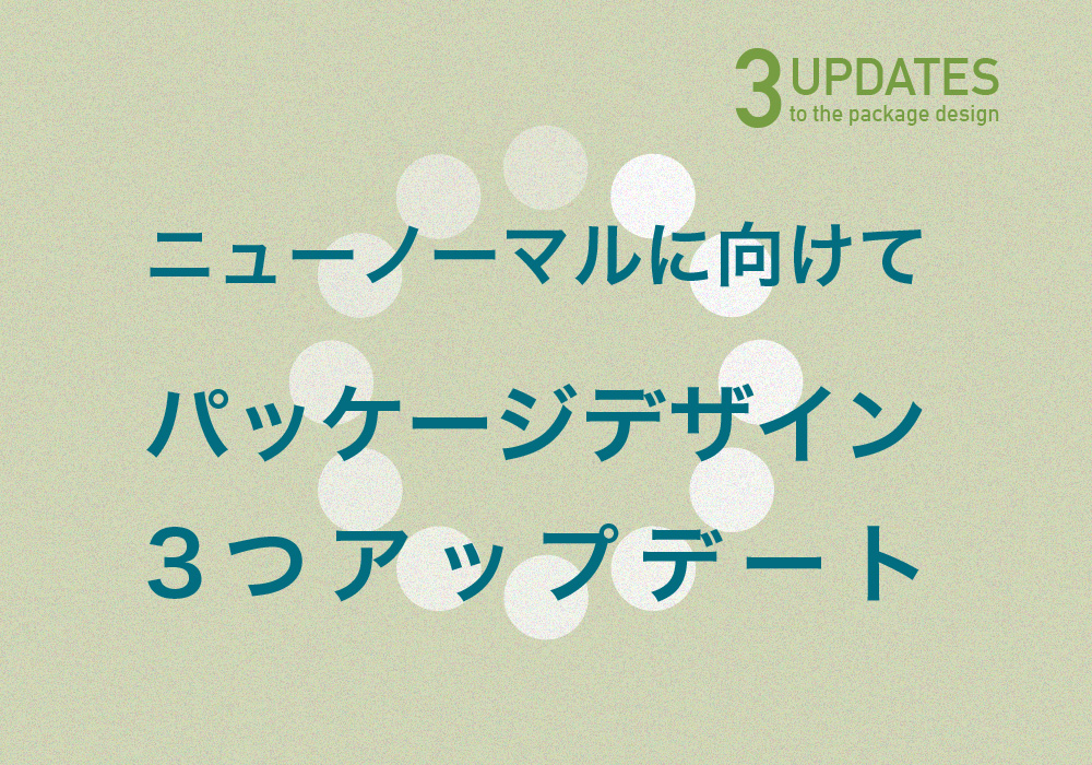 <ブログ>ニューノーマルに向けてパッケージデザイン3つアップデート