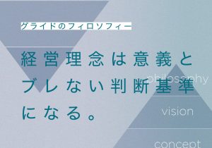 経営理念は意義とブレない判断基準になる。