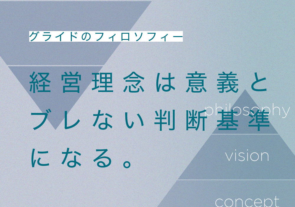 <ブログ>経営理念は意義とブレない判断基準になる。