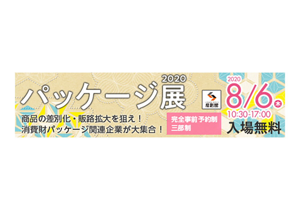 <イベント>パッケージ展2020に出展いたします。