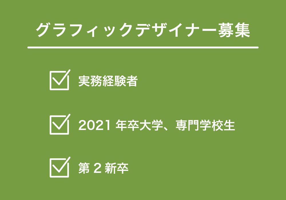 <お知らせ>グラフィックデザイナー募集