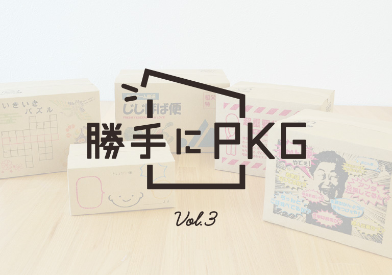 <コンテンツ>勝手にPKG Vol.3