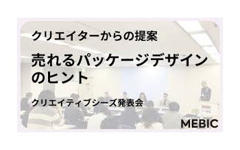 <イベント>売れるパッケージデザインのヒント@メビックにて代表の小久保が登壇いたします。