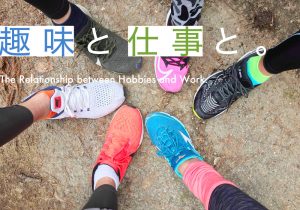 趣味と仕事と。