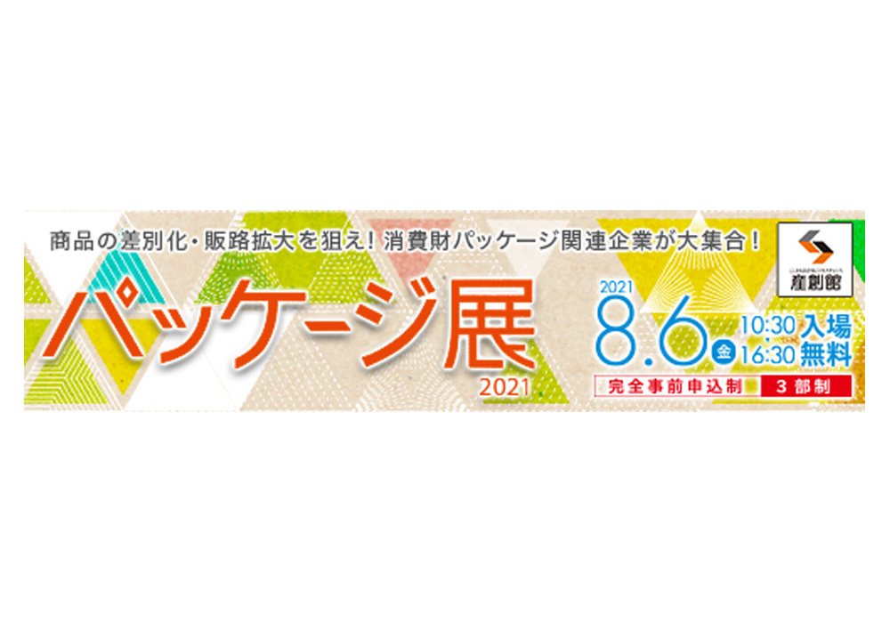 <イベント>パッケージ展2021に出展いたします。