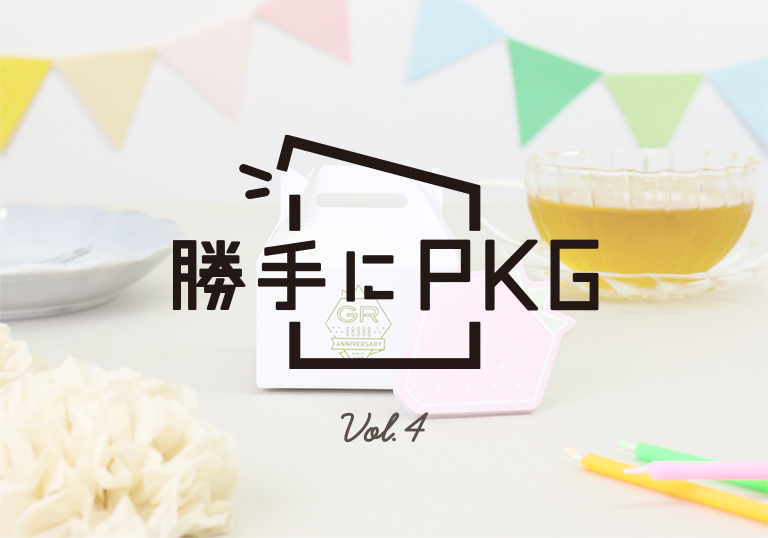 <コンテンツ>勝手にPKG Vol.4