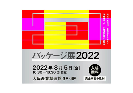 <イベント>パッケージ展2022@大阪産業創造館に出展いたします。