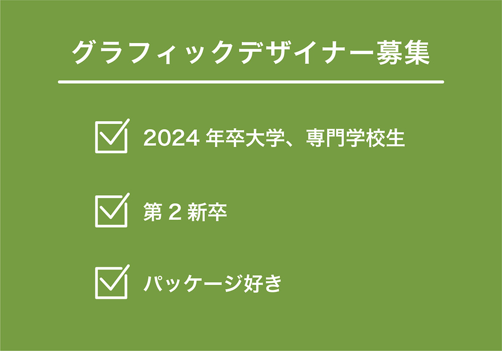 <お知らせ>2024年度卒／グラフィックデザイナー募集