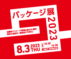 <イベント> パッケージ展2023に出展いたします。