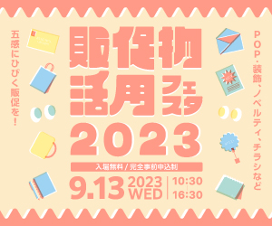 <イベント> 販促物活用フェスタ2023に出展いたします。