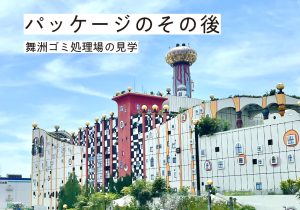 パッケージのその後〜舞洲ゴミ処理場の見学〜