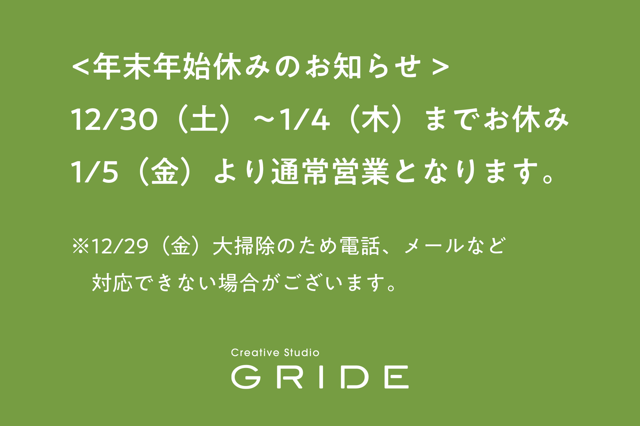 <お知らせ >12/30（土）〜1/4（木）までお休みとなります。