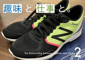 趣味と仕事と。その2
