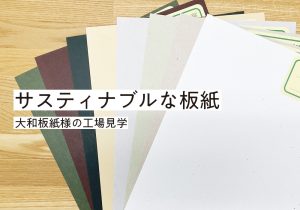 サスティナブルな板紙〜大和板紙様の工場見学〜