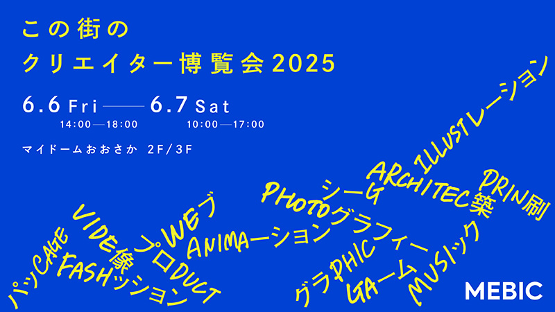<イベント> 6/6-7「この街のクリエイター博覧会2025」に出展いたします。