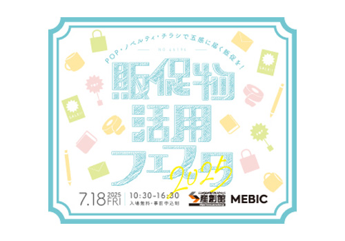 <イベント> 7/18「販促物活用フェスタ2025」に出展いたします。