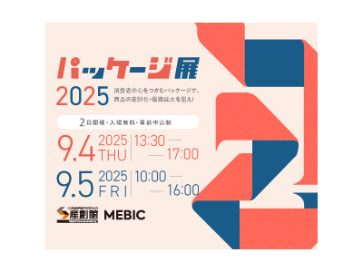 <イベント> 9/4、5「パッケージ展2025」に出展いたします。