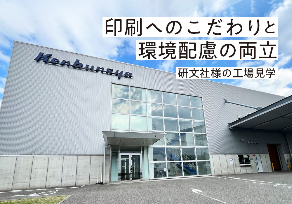 <社員ブログ>印刷へのこだわりと環境配慮の両立～研文社様の工場見学～〜