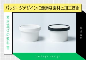 【素材選びの教科書】パッケージデザインに最適な素材と加工技術
