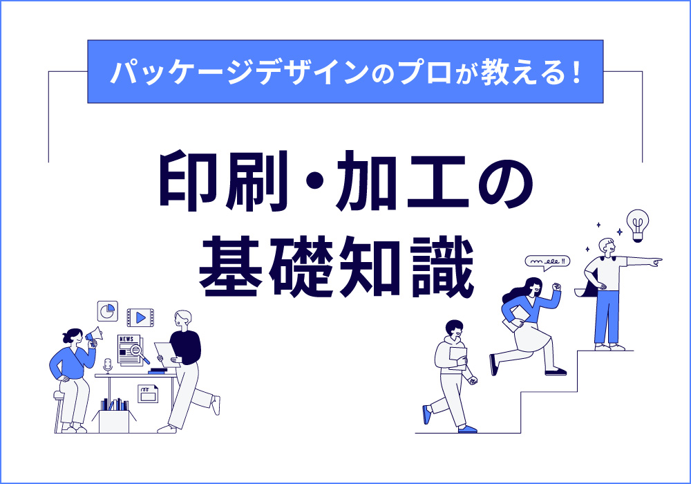 パッケージデザインのプロが教える！印刷・加工の基礎知識