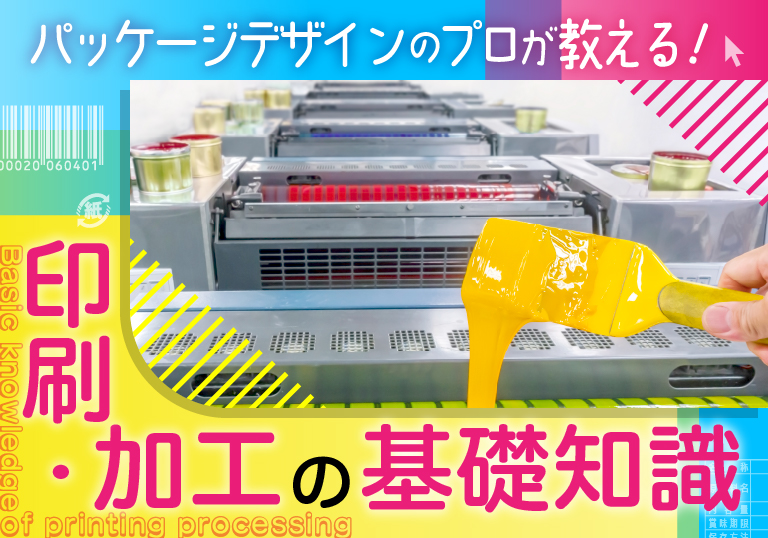 <お知らせ>デザインコラム「【素材選びの教科書】パッケージデザインに最適な素材と加工技術」を公開しました。