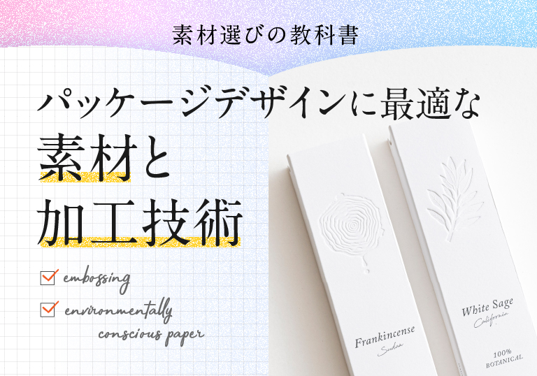<お知らせ>デザインコラム「【素材選びの教科書】パッケージデザインに最適な素材と加工技術」を公開しました。