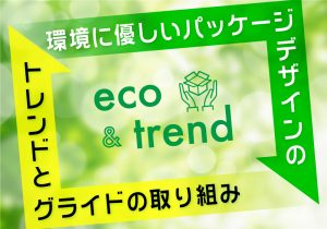 環境に優しいパッケージデザインのトレンドとグライドの取り組み
